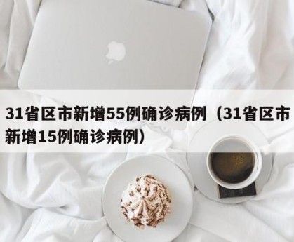 「31省份新增确诊23例」〃31省新增确诊20例