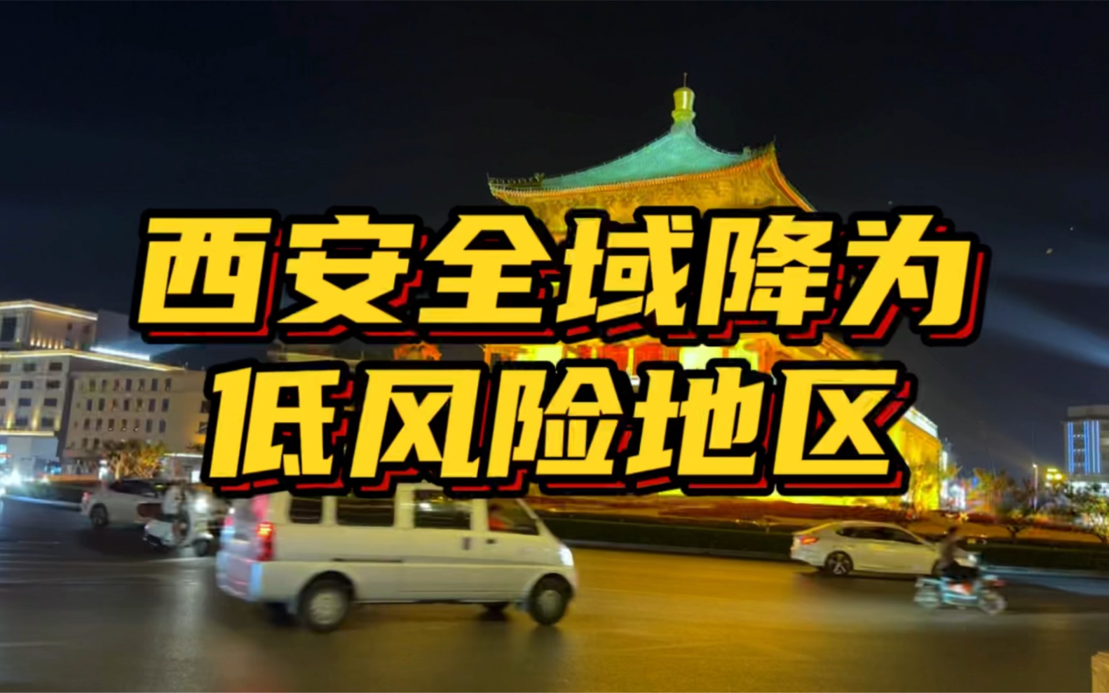 西安新增4个中风险.西安中风险还是低风险