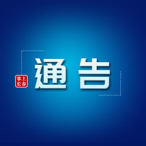 长春疫情最新通告,长春疫情最新通告消息-第1张图片
