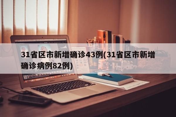 31省区市新增确诊12例,31省区市新增12例确诊病例-第1张图片