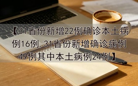31省份新增5例本土病例-31省新增本土5例2-第1张图片