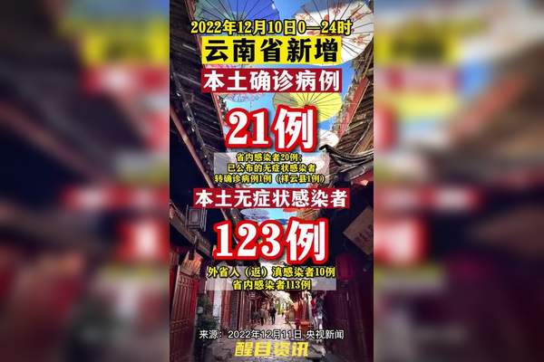 云南新增本土确诊病例10例.云南新增本土确诊病例8例9