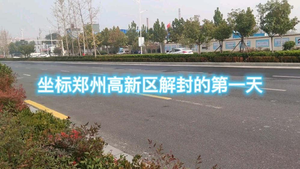 郑州几号全部解封︰(郑州好久解封)-第2张图片