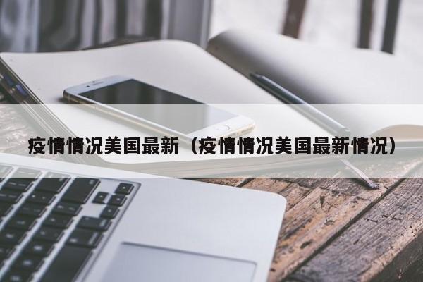 美国疫情新增病例︰(美国疫情新增病例死亡人数)-第1张图片