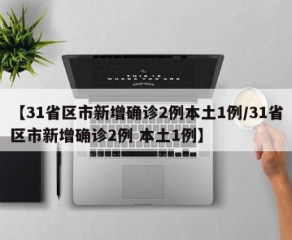 【31省区市新增25例/31省区市新增22例】-第1张图片