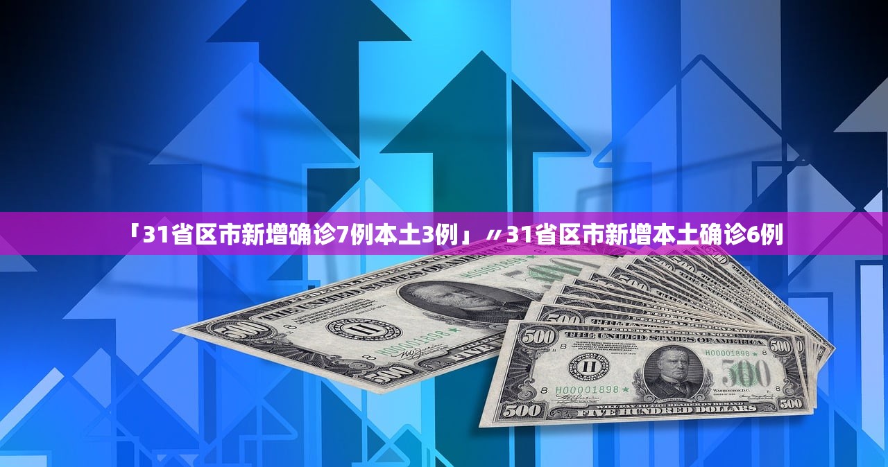 【31省区市新增25例/31省区市新增22例】-第2张图片