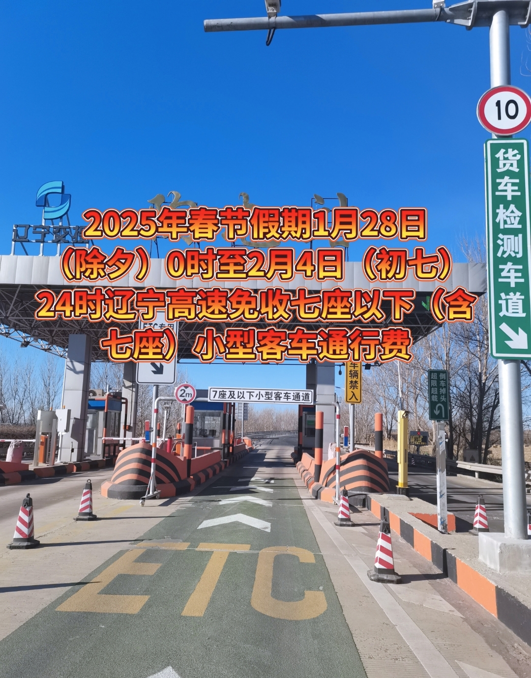 【2月8号凌晨12点下高速免费吗/二月18号高速收费吗】-第2张图片