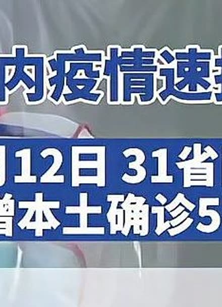 31省新增本土132例.31省新增本土17例-第3张图片