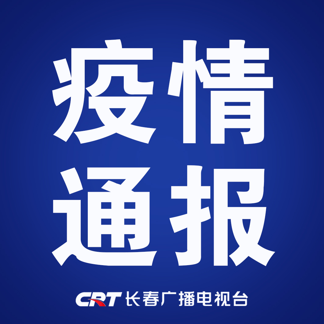 “长春市疫情最新情况” 长春市疫情消息？-第1张图片
