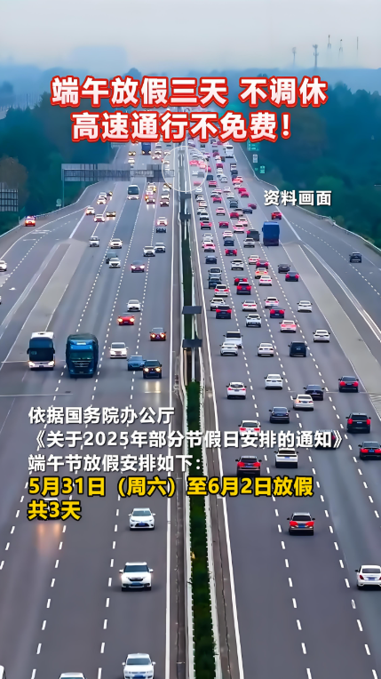 “今年端午节高速公路免费吗” 今年的端午节高速免不免费?-第1张图片
