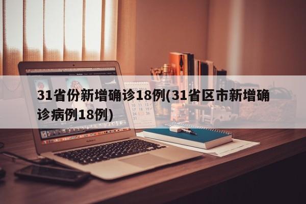 31省份新增10例确诊.31省份新增10例确诊1例为本土病例-第1张图片