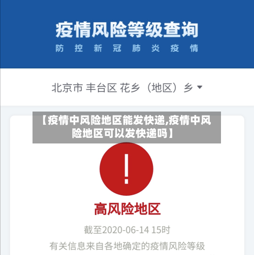 疫情最新数据消息中高风险地区名单︰(疫情最新情况风险地区)