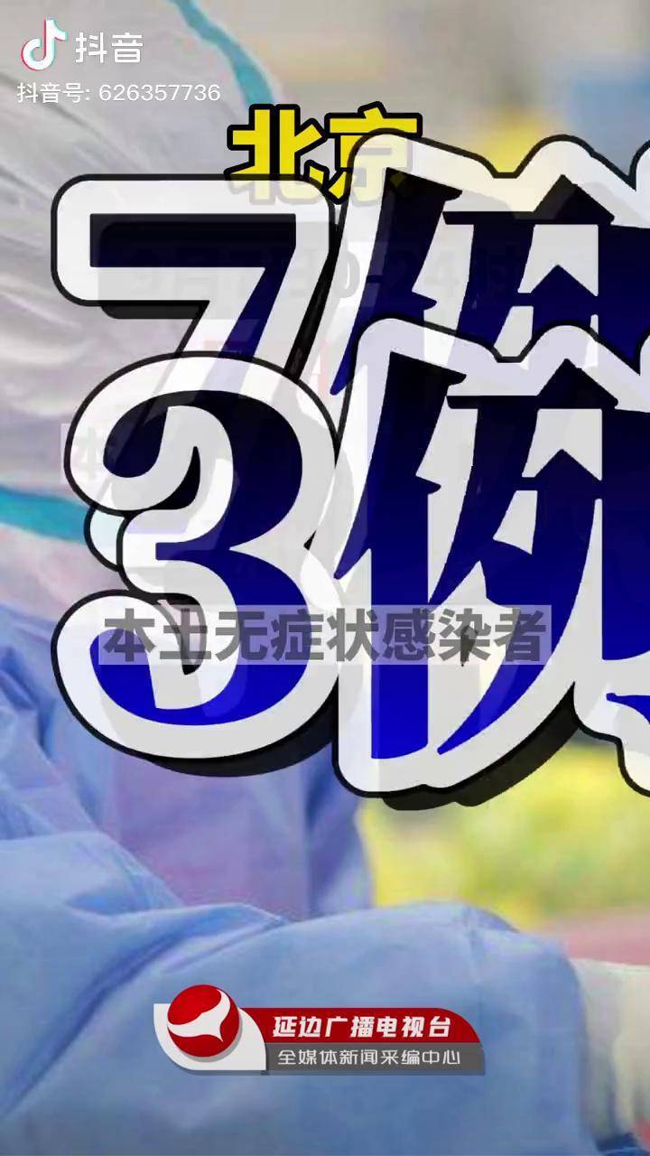 北京昨增本土确诊1例.北京昨日新增1例本土确诊-第2张图片