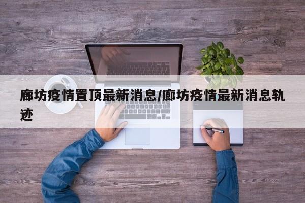 【31省新增本土70例/31省新增本土病例85例】-第2张图片