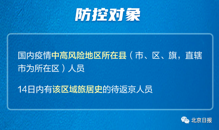 北京市对返京人员的通知.北京市对返京人员的要求最新规定