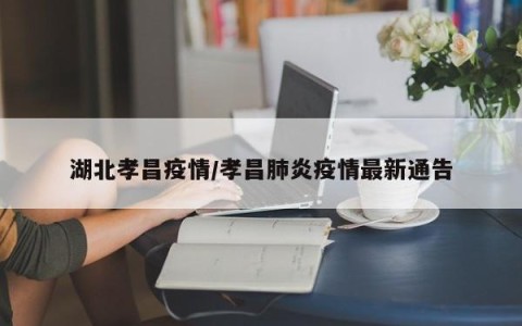 【最近湖北疫情又严重了/最近湖北疫情情况】-第2张图片