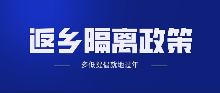 返乡过年政策-返乡过年最新通知-第2张图片