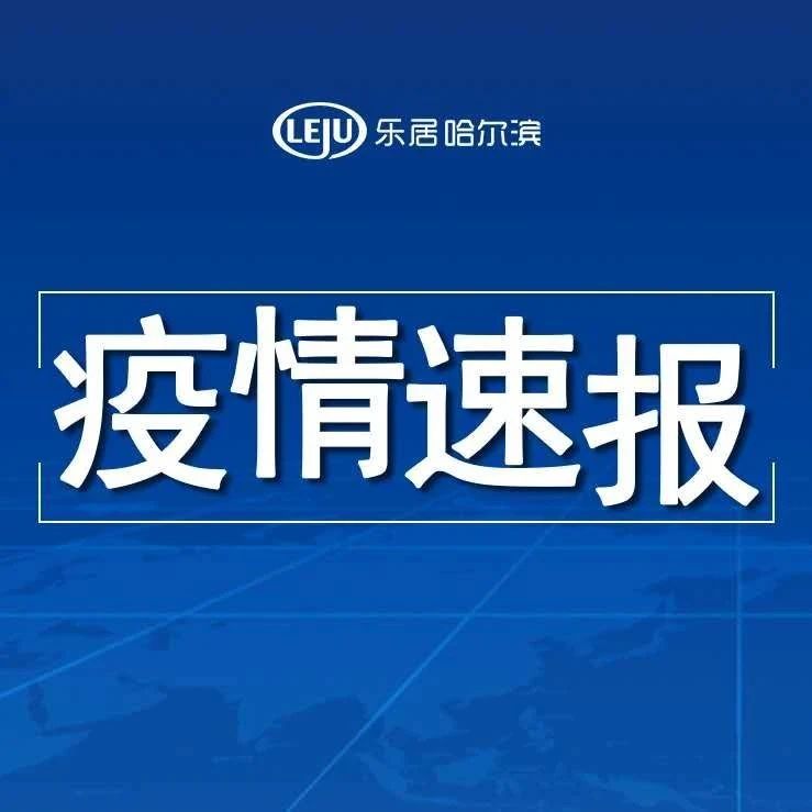 【哈尔滨最新疫情/哈尔滨最新疫情最新消息】