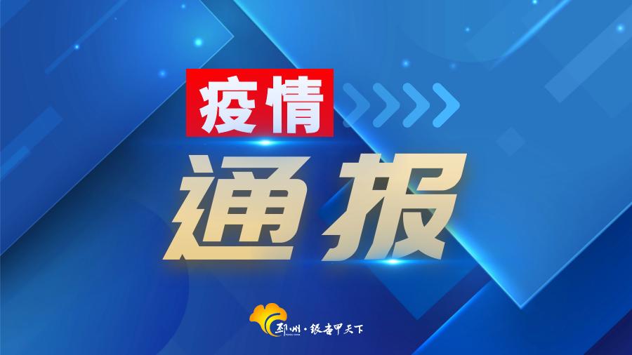 “山东疫情最新分布” 山东疫情最新2021？-第3张图片