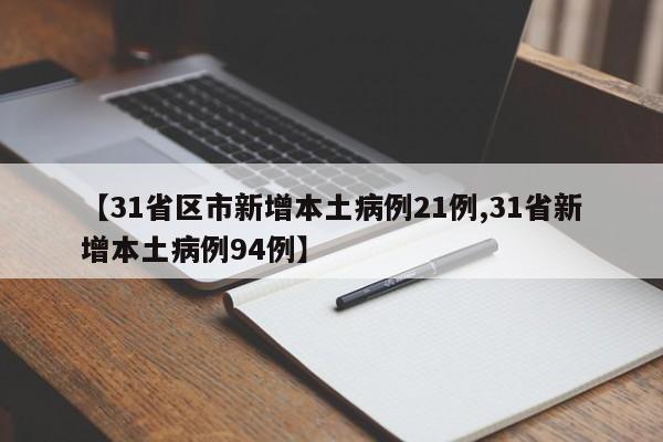 【31省增16例境外输入/31省新增20例 均为境外输入】-第1张图片