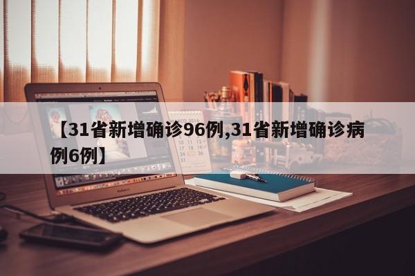「31省新增境外2例」〃31省新增境外输入确诊12例-第2张图片