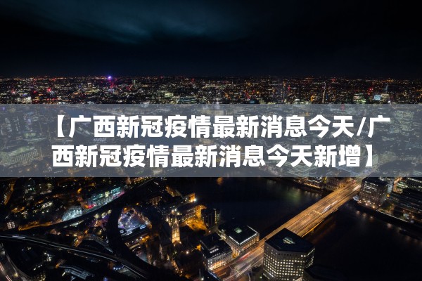 【最新疫情最新消息数据/最新疫情最新消息轨迹】-第1张图片