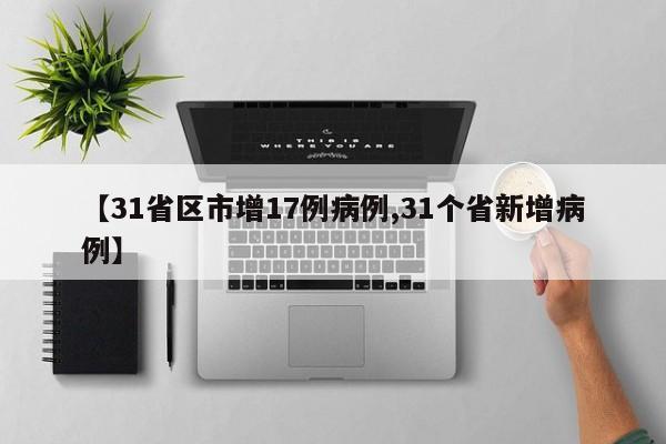 31省新增13例确诊,31省份新增13例本土确诊