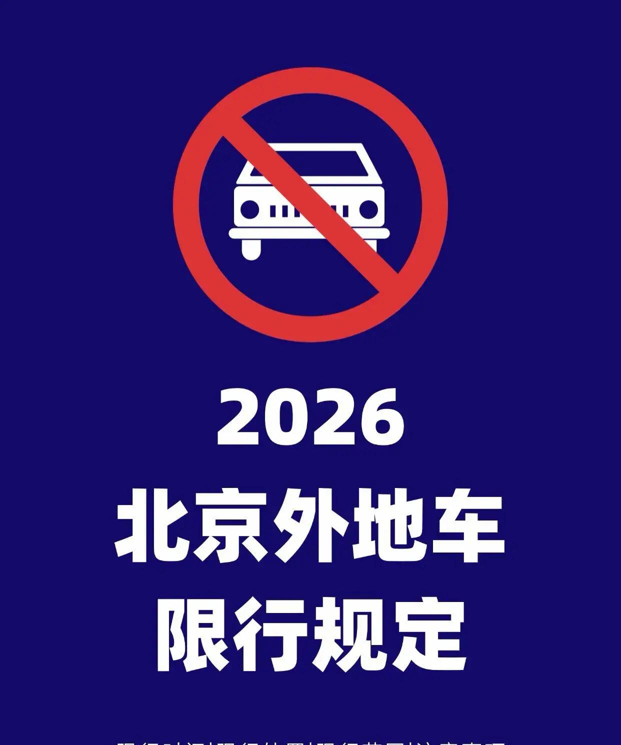 进京政策〃进京政策最新规定-第1张图片