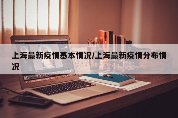上海疫情最新,上海疫情最新情况-第2张图片
