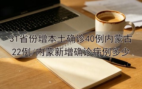 31省份新增4例确诊均为境外输入-31省新增确诊12例 均为境外输入000-第2张图片