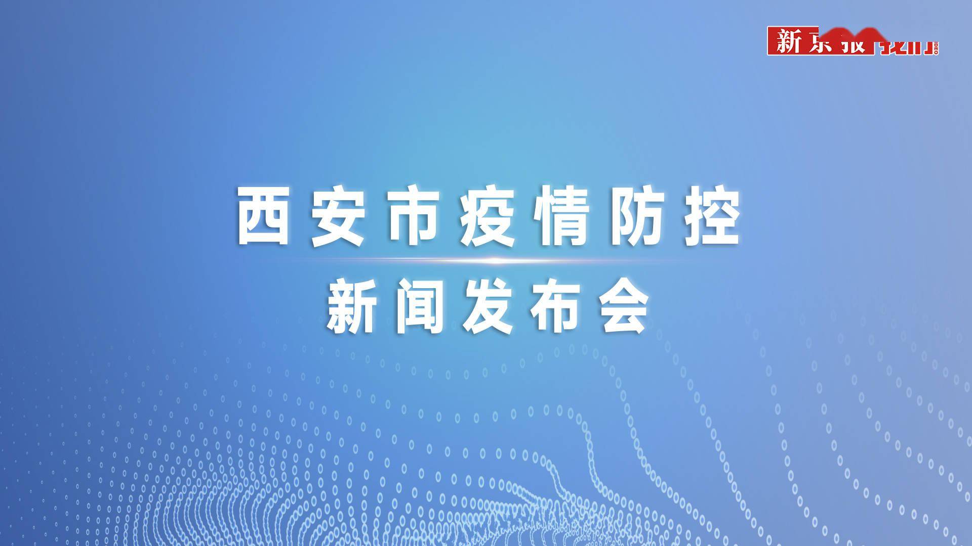 西安疫情最新结果.西安疫情最新通报名单-第2张图片