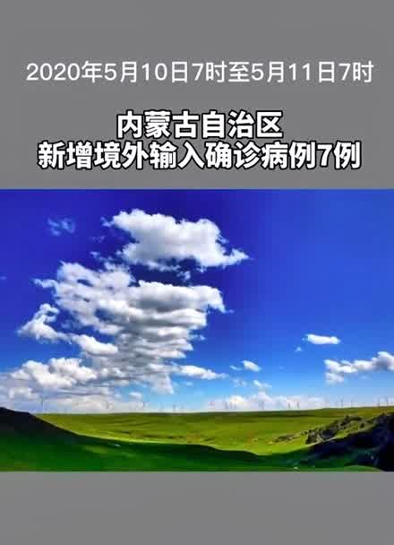 【内蒙古新增本土确诊42例/内蒙古新增确诊病例323例】-第1张图片