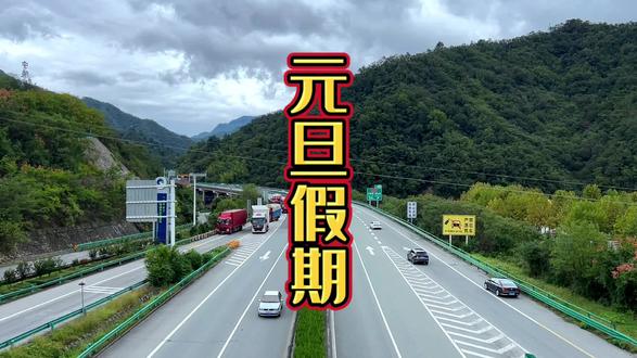 元旦高速免费不︰(元旦高速路免不免费)-第1张图片