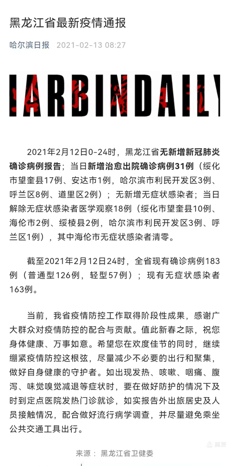 【黑龙江新增本土确诊19例/黑龙江新增本土确诊19例是哪里的】