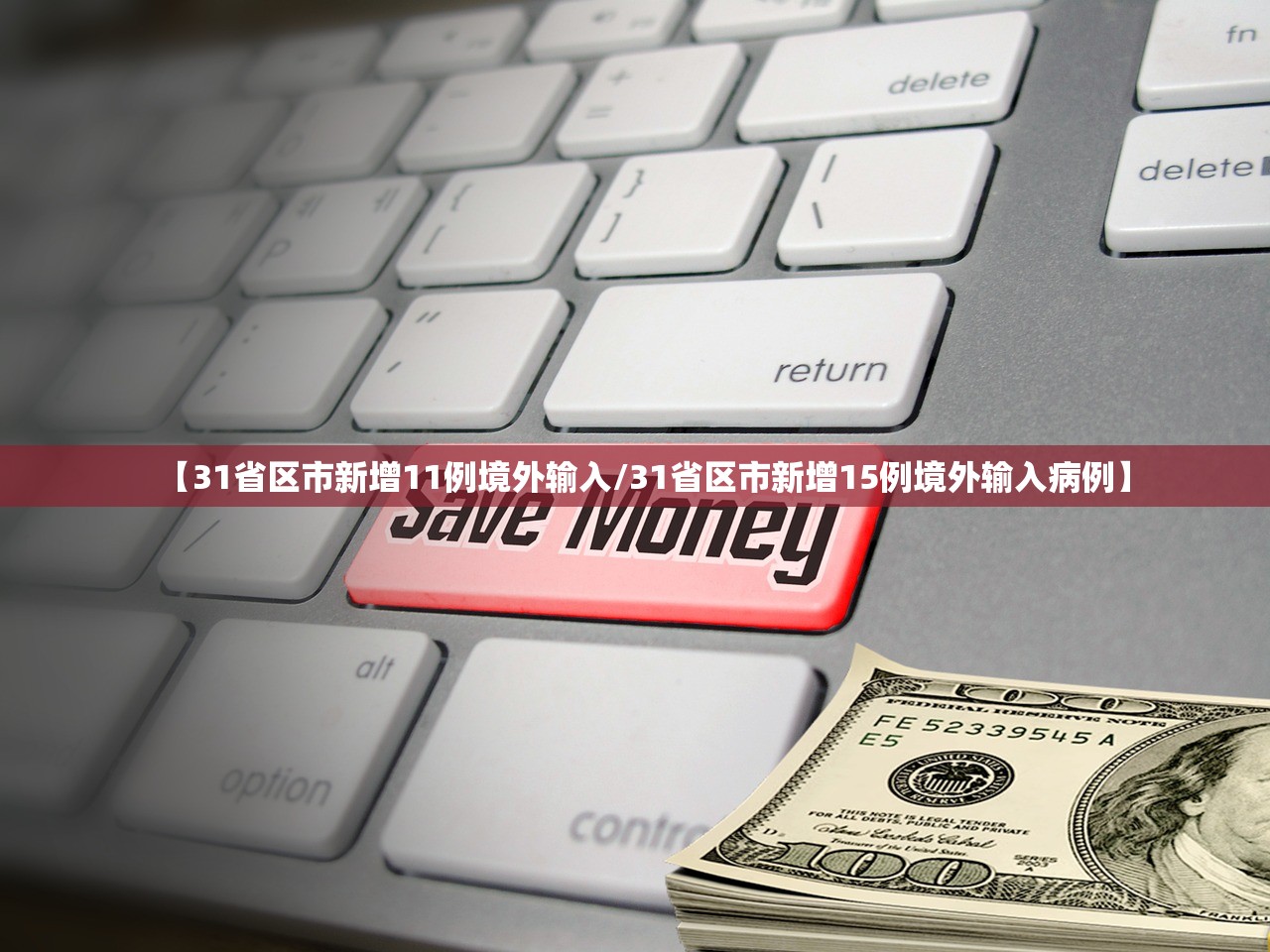 31省区市新增境外输入17例〃31省区市新增境外输入18例-第2张图片