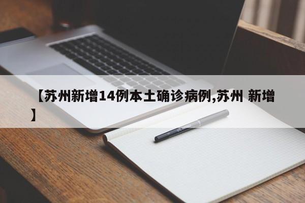 “全国新增本土1410例” 全国新增本土病例详情？-第1张图片