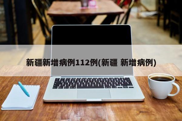 新疆新增3例本土确诊病例︰(新疆新增本土确诊5例)-第1张图片
