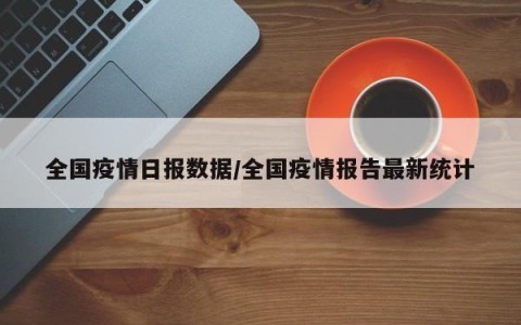最新疫情最新消息数据,最新疫情最新消息数据-第3张图片