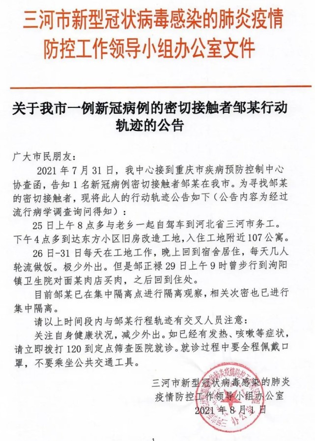 河北三河新增3例本土确诊-河北三河疫情行动轨迹-第3张图片