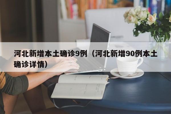河北新增33例本土确诊40例无症状-河北新增51例本土69例无症状