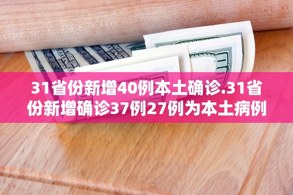 31省区市昨日新增3例本土确诊︰(31省昨日新增12例)-第1张图片