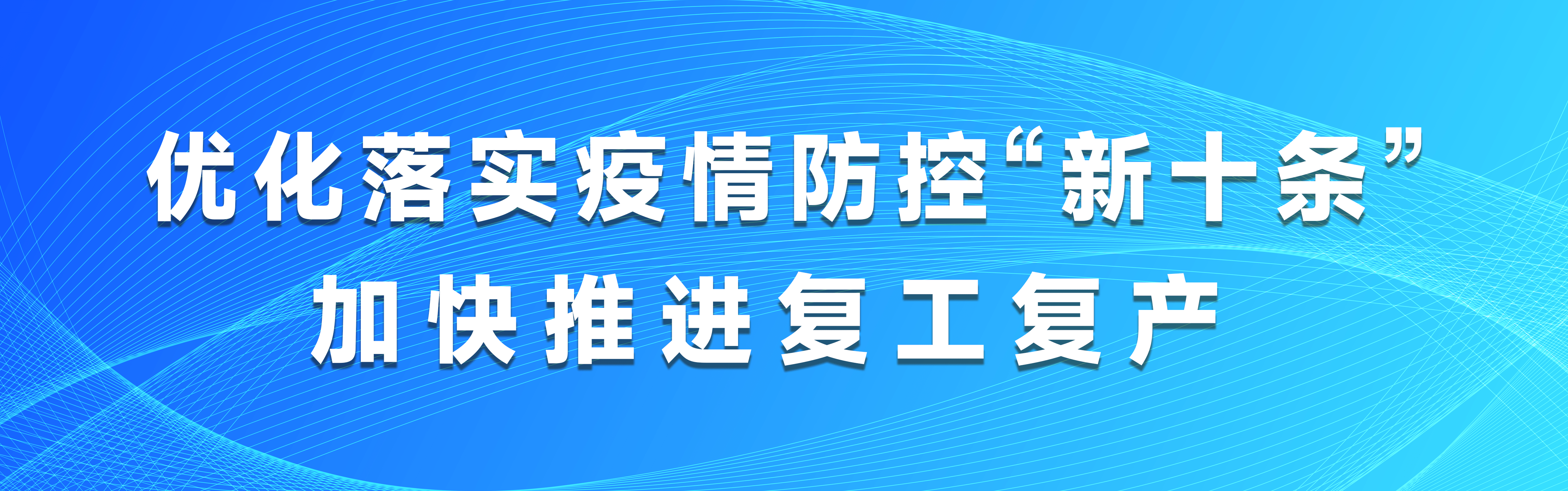 “全国多地优化疫情防控措施” 各地采取有力措施加强疫情防控？