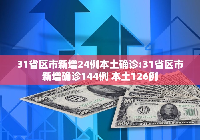 【31省区市新增本土确诊51例/31省区市新增确诊57例 其中本土38例】
