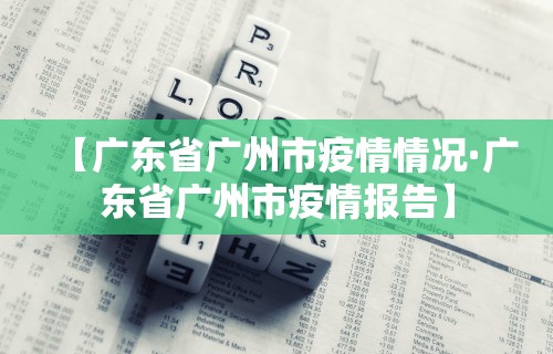 【31省疫情最新消息今天/31个省疫情情况最新今天】-第3张图片