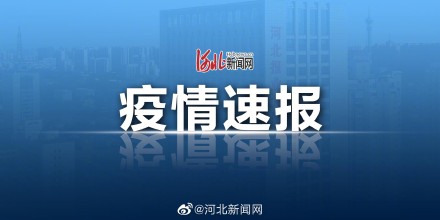 河北石家庄疫情最新消息-河北石家庄疫情分布最新消息-第3张图片