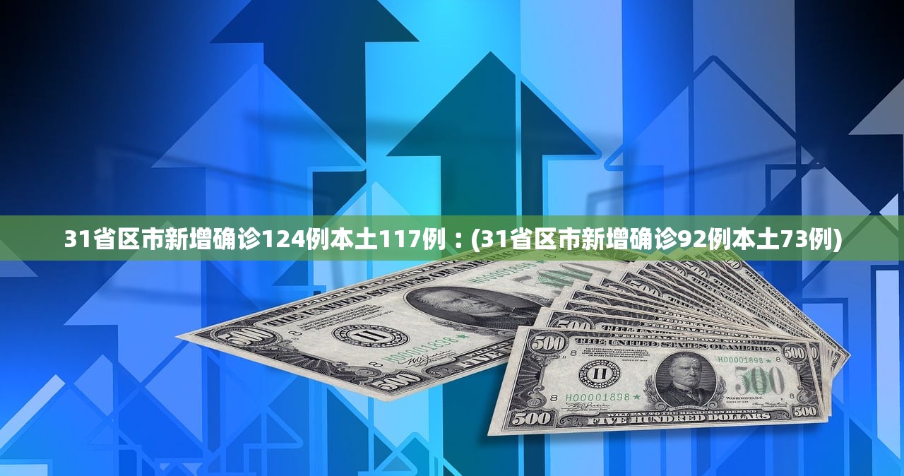 “31省新增2本土确诊” 31省新增本土确诊10例？-第3张图片
