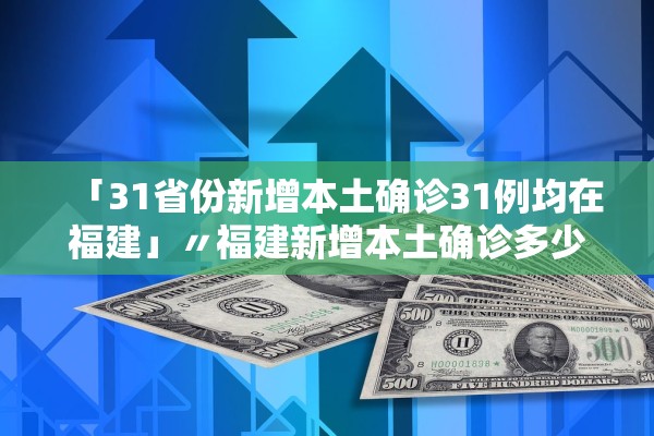 「31省份新增4例确诊均为境外输入」〃31省新增确诊12例 均为境外输入000-第2张图片