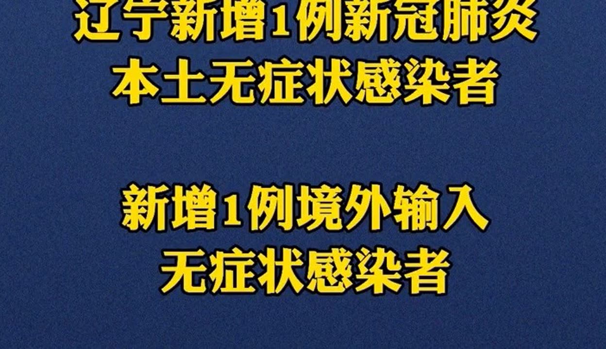 辽宁新增本土2例.辽宁新增本土7例-第2张图片