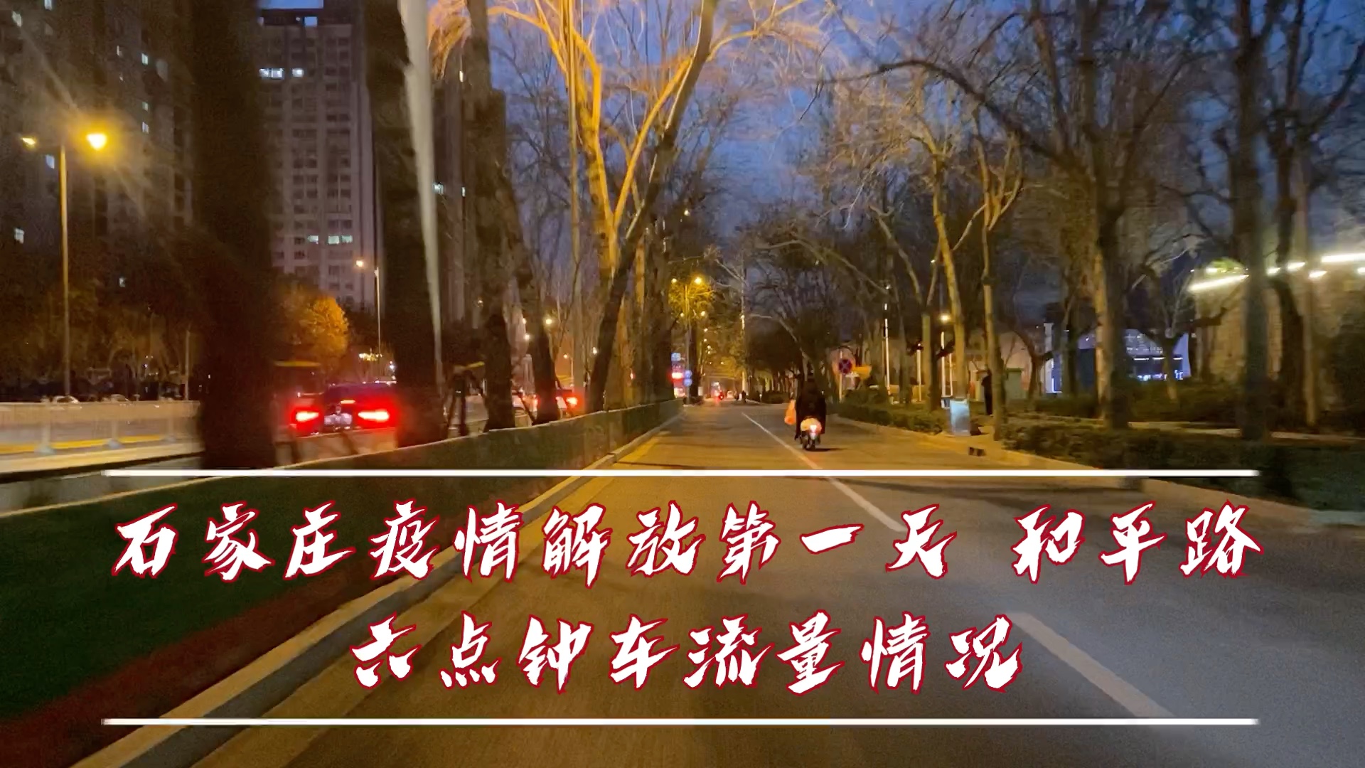 石家庄什么时候能解封〃石家庄到底什么时候能解封-第2张图片