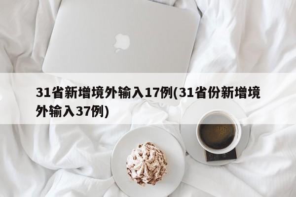 【31省新增6例确诊/31省新增6例本土3例】-第3张图片